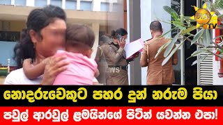 දැරියට පහර දුන් කුඩම්මා කට අරී - පවුල් ආරවුල් ළමයින්ගේ පිටින් යවන්න එපා!- Hiru News