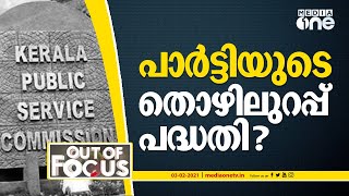 പാര്‍ട്ടിയുടെ തൊഴിലുറപ്പ് പദ്ധതി? | Out Of Focus | PSC