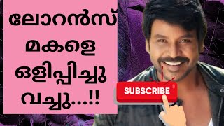 ലോറൻസ് മകളെ ഒളിപ്പിച്ചു#youtube#todaynews#movienews#actresslife