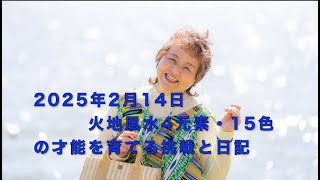 2025.2.14(金)　「フェアリー ゴッドマザー アイズメソッド」 火地風水4元素・ 15色の才能を育てる挑戦と日記