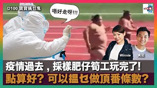 疫情過去 , 採樣肥仔筍工玩完了! 點算好? 可以搵乜做頂番條數?｜寶寶搞乜鬼｜寶珠、寶堅，嘉賓：Nicky, Ben