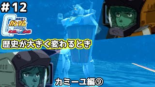 【実況】自分の手で宇宙世紀の歴史を変えられる名作ガンダムVSZガンダム#12