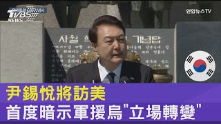 尹錫悅將訪美 首度暗示軍援烏「立場轉變」｜TVBS新聞 @internationalNewsplus