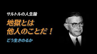 ［言葉の宝石箱］哲学｜サルトル｜地獄とは他人のことだ。