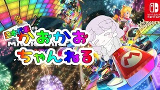 【生放送】おかし　vs　Exe→　DZW　vs　WiNG【マリオカート8DX】