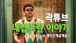 곽튜브가 자이에? 곽튜브의 내집마련 리얼체험기 공개!