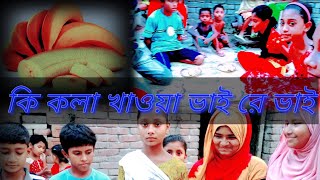 আবারও নিয়ে এসেছি আপনাদের মাঝে একটি আকোরশোনিয়ে খেলা হাত না দিয়ে মুখ দিয়ে কলা ছিলে খাওয়া 😄😄