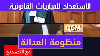 أسئلة متعددة الاختيارات - QCM حول منظومة العدالة مع التصحيح للاستعداد لمباراة الملحقين القضائيين qcm