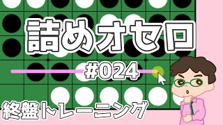 初級詰めオセロ解説 #024 ～ 中辺を根本からぶっこ抜く