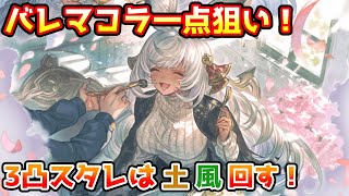 【グラブル】バレンタインマコラ一点狙い！3凸武器確定スタレは土風で回す！