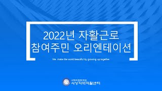 2022년 자활사업 참여주민 오리엔테이션