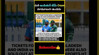 మరి ఇండియన్ టీమ్ Craze మామూలుగా ఉండదు | Indian cricket team craze in champions trophy