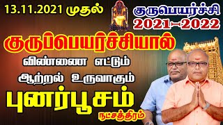 punarpoosam Natchathiram Gurupeyarchi 2021 in Tamil | பூனர்பூசம் நட்சத்திரம் குருபெயர்ச்சி 2021