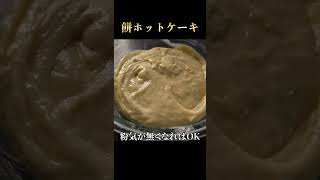 余ったお餅で分厚くてしっとりふわふわ！人生最高のホットケーキ