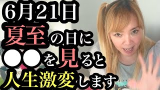 【現実を変えたい人は必ず見て】6/21 夏至がヤバい！松果体が覚醒します。