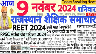 शैक्षिक समाचार राजस्थान Rajasthan Shaikshik Samachar 09 November 2024 | RPSC REET RSSB