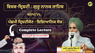 ਵਿਸ਼ਵ ਦ੍ਰਿਸ਼ਟੀਕੋਣ : ਵਿਗਿਆਨਿਕ ਸੋਚ ਬਨਾਮ ਗੁਰੂ ਨਾਨਕ ਸਾਹਿਬ ॥ Bhai Ajmer Singh  #BhaiAjmerSingh