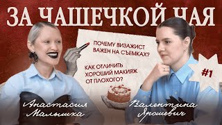 ЗА ЧАШЕЧКОЙ ЧАЯ: почему визажист важен на съемках? / выпуск 1