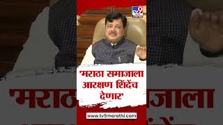 Pravin Darekar On Maratha Reservation | 'छातीठोकपणे सांगतो, मराठा समाजाला आरक्षण शिंदेंच देतील'