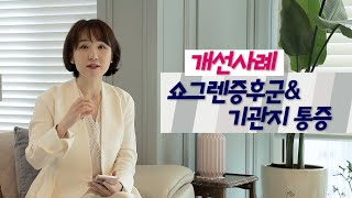 쇼그렌증후군과 동시에 기관지 통증을 호소했던 환자의 영양소 관리 개선사례