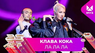 Клава Кока - Ла Ла Ла | 25 ЛЕТ МУЗ-ТВ. День Рождения в Кремле