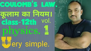 What is coulomb law??  class-12th physics  |कूलम्ब का नियम क्या है??|   concepts of physics,subhash