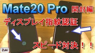 【開封】Mate20Pro 手振れ補正が超絶進化！P20ProとのAIカメラ対決！ R17Neoとディスプレイ指紋認証スピード対決！そして ベンチマークスコアは記録を更新？