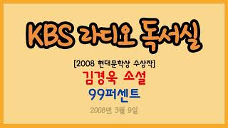 [라디오 독서실] 김경욱 소설 - 99퍼센트 (2008 현대문학상 수상작) (2008..03.09)