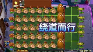 Pvz：队友打团你挂机，队友挨打你笑嘻嘻【猪哥游戏解说】