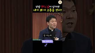 정말 하느님이 있다면 내가 왜 이 고통을 겪지? #믿음 #명언 #힐링