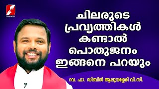 ചിലരുടെ പ്രവൃത്തികൾ കണ്ടാൽ പൊതുജനം ഇങ്ങനെ പറയും  | FR DIBIN ALUVASSERY VC | GOODNESS TV |