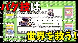 【コメ付】あらゆるバグを駆使して151匹集める実況プレイまとめPart.3終【ポケモン赤緑】-Pokemon Red/Blue