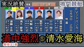 【鳴門競艇】実況絶賛！道中次々男性選手らを抜き去り最後は1着⑤清水愛海