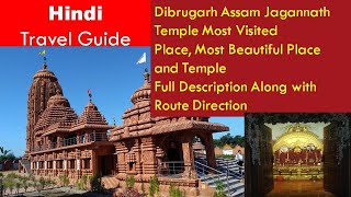 Jagannath Temple Dibrugarh, Assam, Exploring Dibrugarh Jagannath Temple || With Full Details Hindi