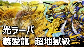 【パズドラ】カネツグ降臨！義愛龍　超地獄級【光ラーパ】