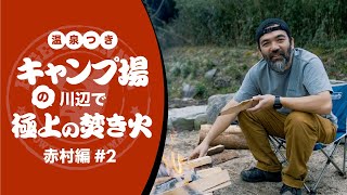 【名言連発】温泉つきキャンプ場の川辺で、極上の焚き火【赤村編#2】