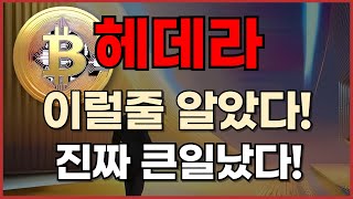 [ 헤데라 ] 이럴줄 알았다 진짜 큰일났다!