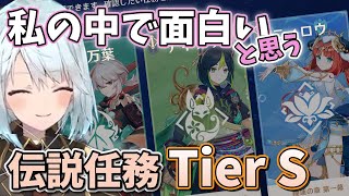 【原神】原神の面白い伝説任務Tire表はこんな感じだ！【ねるめろ/切り抜き/原神切り抜き/実況】