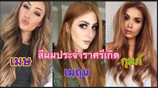 เปลี่ยนสีผมให้ถูกโฉลกกับราศี เสริมดวงให้ชีวิตดีขึ้น