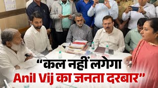 कल नहीं लगेगा Anil Vij का जनता दरबार, जानें इसके पीछे की बड़ी वजह- Live