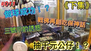 【 狗熊夾娃娃】跟女友看完電影偷偷又偷偷跑來打保👉下集👈！破千公仔送給你！一天一保夾荷包遠離我！#011 Claw game！Crane game！UFO catcher！