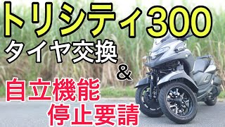 【トリシティ300】走行距離1万キロを超え、寿命が来た純正タイヤを新品に交換して激変！タイヤレビューとリコールになったスタンディングアシスト機能について。