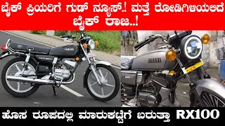 ಮತ್ತೆ ರೋಡಿಗಿಳಿಯಲಿದೆ ಬೈಕ್‌ ರಾಜ | ಹೊಸ ರೂಪದಲ್ಲಿ ಮಾರುಕಟ್ಟೆಗೆ ಬರುತ್ತಾ ಆರ್‌ಎಕ್ಸ್‌ 100?