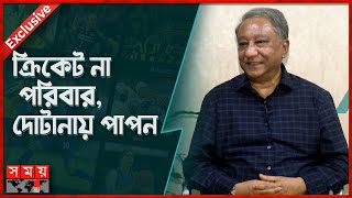 Exclusive: বিসিবিতে নিজের ভবিষ্যৎ সম্পর্কে জানালেন পাপন | Interview With Nazmul Hassan Papon | BCB