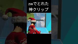 ZW中に取れた神クリップ #shorts  #フォートナイト