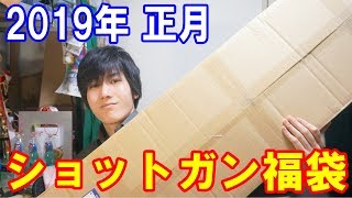 何が出る！？2019年正月 ショットガン福袋1.5万円を開封！！（Web Shopアシュラ版）