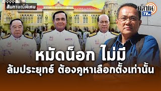 สัมภาษณ์พิเศษ: ดร.ธนพร ฟันธง ศึกซักฟอกไม่มีหมัดน็อค จุดจบประยุทธ์อยู่ที่คูหาเลือกตั้ง :Matichon TV