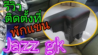 EP. 14 ติดตั้ง และ รีวิว ที่พักวางแขน honda jazz gk #ที่พักแขน