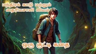 Small story-மந்திரக் காடு மற்றும் தைரியசாலி லியம்