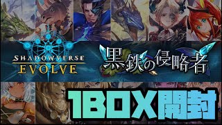 シャドウバースEvolve『黒鉄の侵略者』1BOX開封❗️